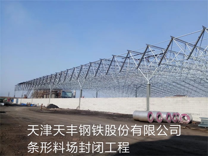 盘锦天丰钢铁股份有限公司条形料场封闭工程