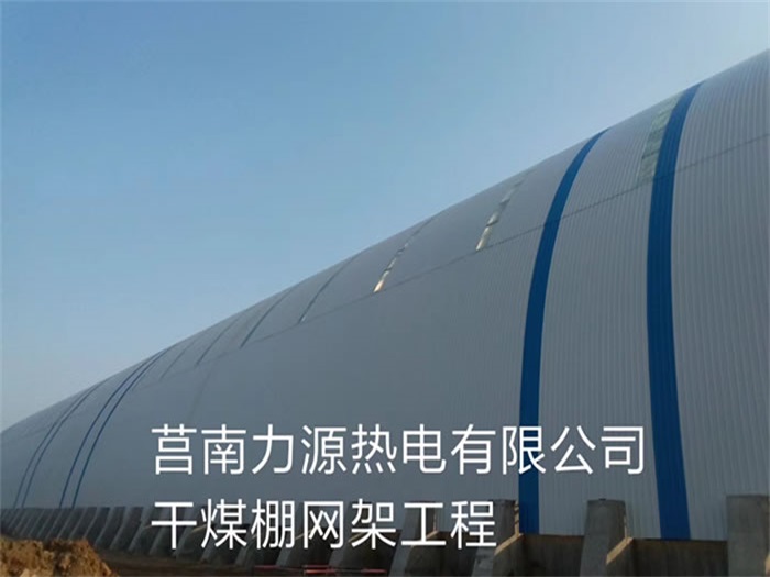 盘锦力源热电有限公司干煤棚网架工程