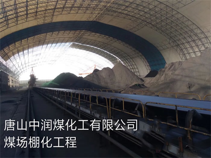 盘锦中润煤化工有限公司煤场棚化工程