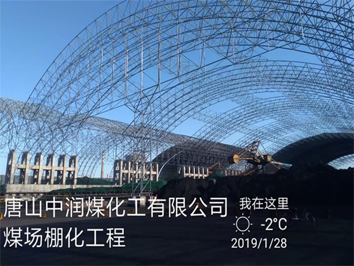 盘锦中润煤化工有限公司煤场棚化工程