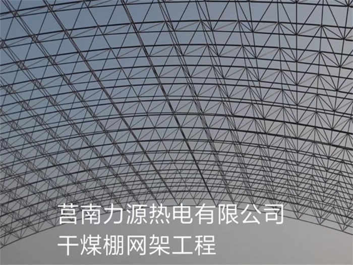 盘锦力源热电有限公司干煤棚网架工程